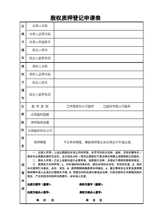 股权质押登记申请表【模板】