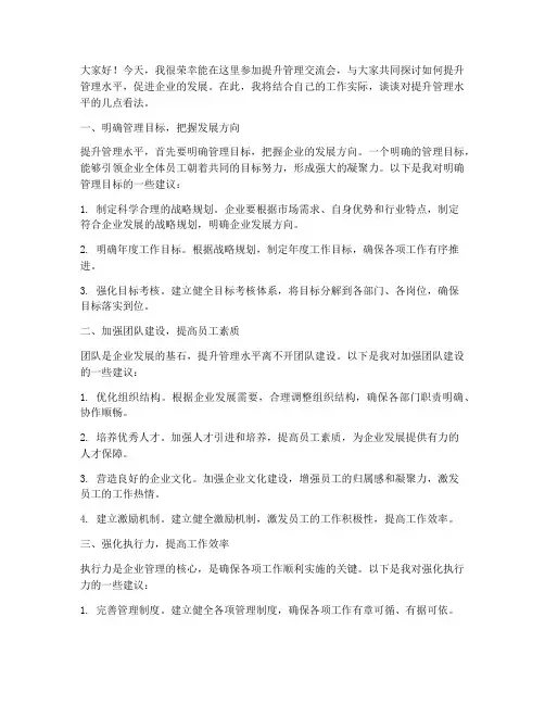 提升管理交流会发言稿