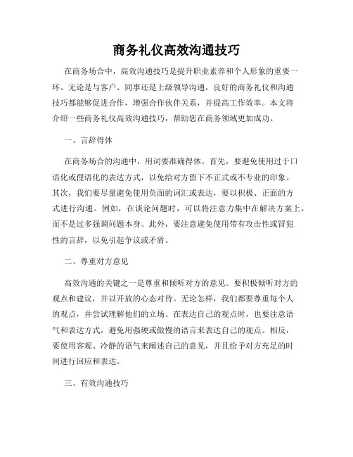 商务礼仪高效沟通技巧
