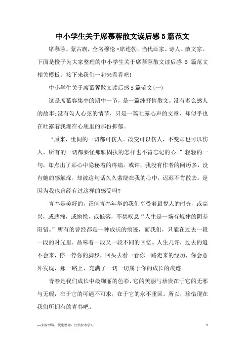 中小学生关于席慕蓉散文读后感5篇范文