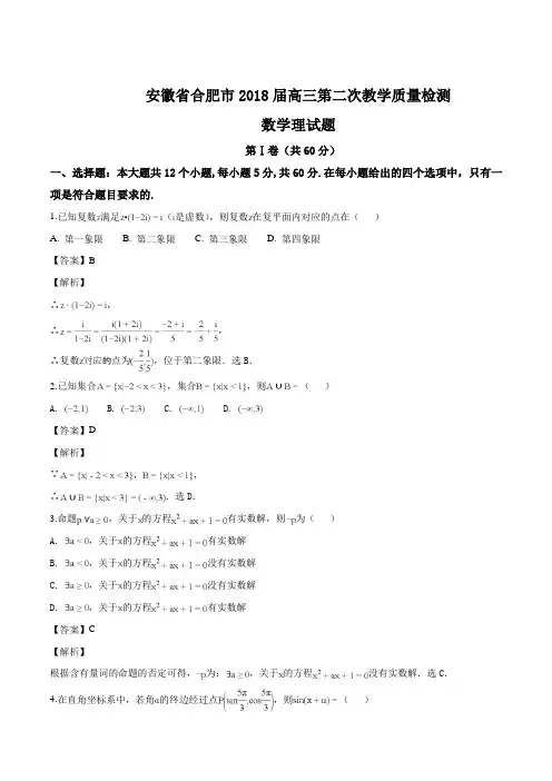 安徽省合肥市2018届高三第二次教学质量检测数学(理)试题(精编含解析)