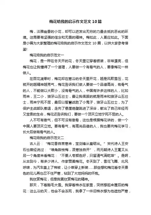 梅花给我的启示作文范文10篇