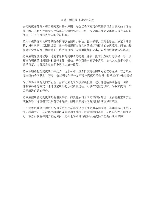 建设工程招标合同变更条件