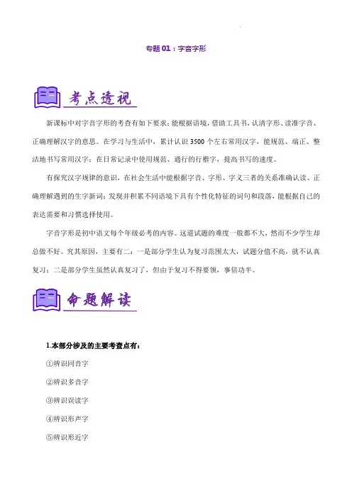 2024年初中语文专题01：字音字形(考点清单)七年级语文下学期期末考点大串讲(统编版)(解析版)