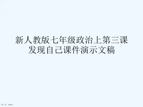 新人教版七年级政治上第三课发现自己课件演示文稿