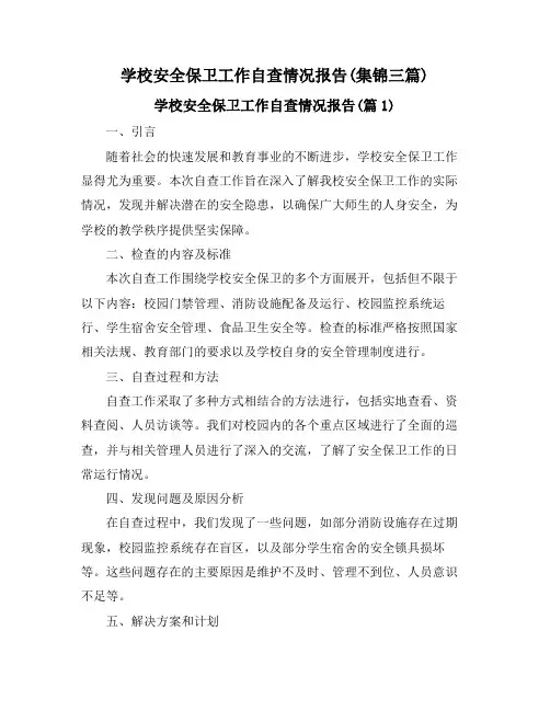 学校安全保卫工作自查情况报告(集锦三篇)