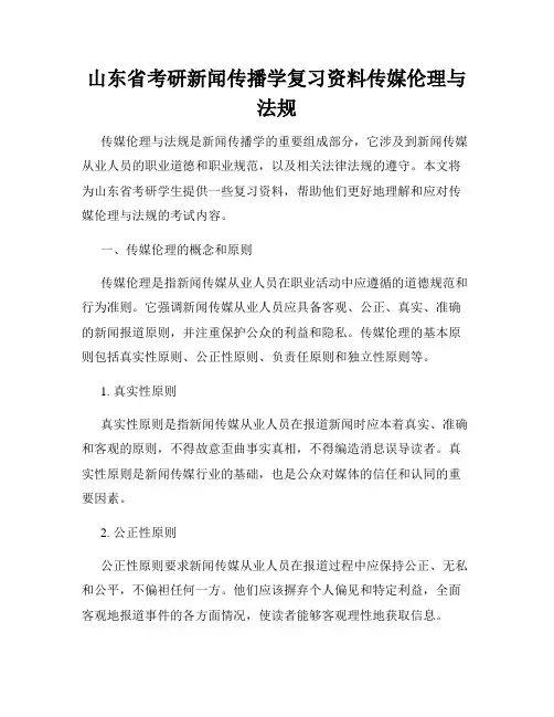 山东省考研新闻传播学复习资料传媒伦理与法规
