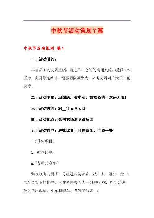 中秋节活动策划7篇