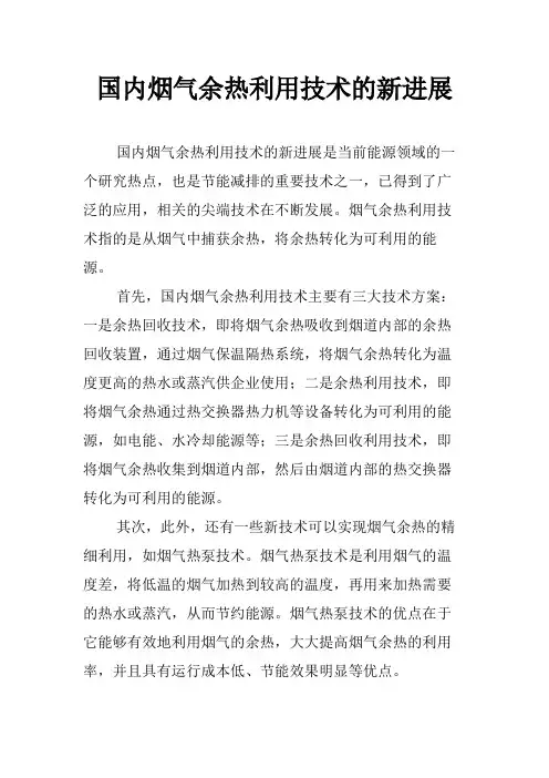 国内烟气余热利用技术的新进展