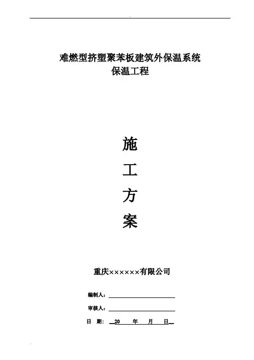 (外墙、屋面、地面、架空层)挤塑板保温施工方案