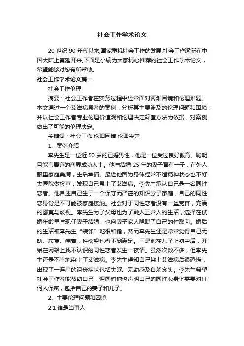 社会工作学术论文