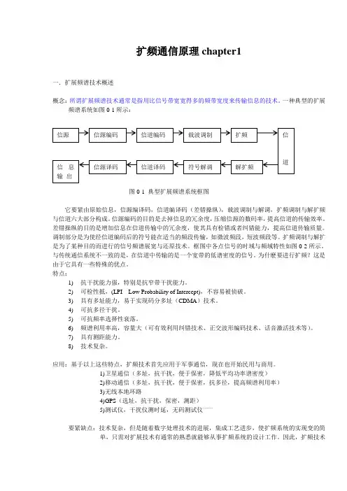 扩频通信原理chapter1