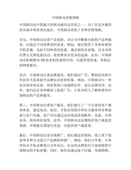 中国移动营销策略