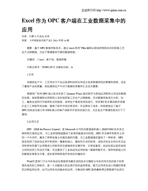Excel作为OPC客户端在工业数据采集中的应用