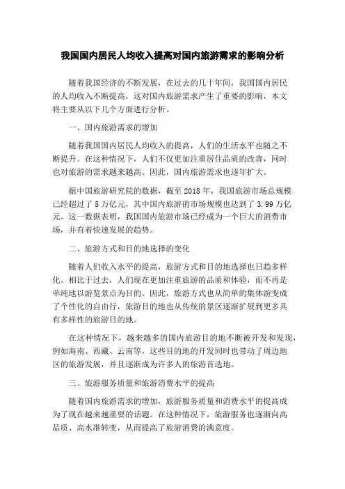 我国国内居民人均收入提高对国内旅游需求的影响分析