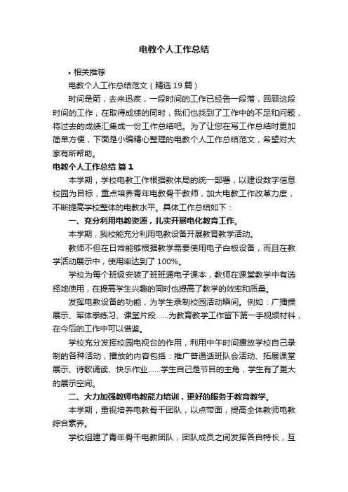 电教个人工作总结