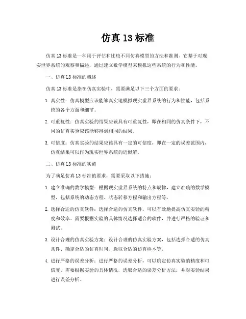 仿真l3标准