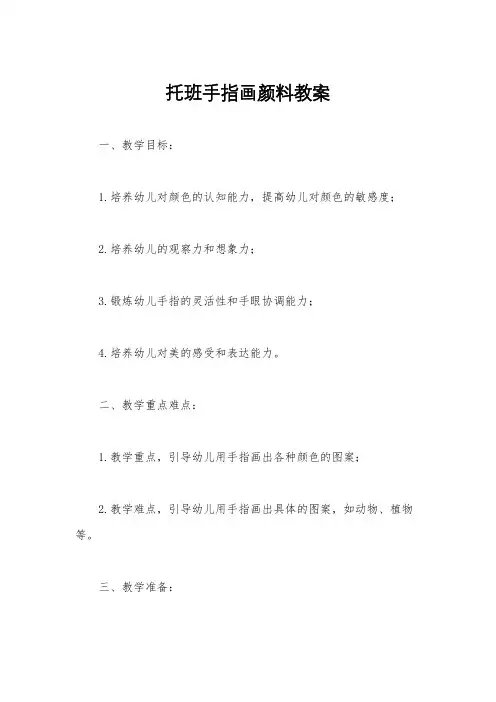 托班手指画颜料教案