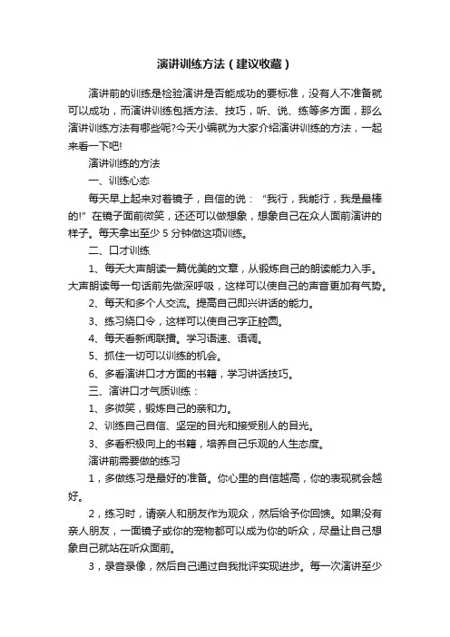 演讲训练方法（建议收藏）
