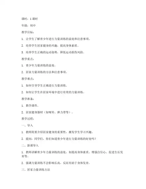 居家健身教育教案模板及范文