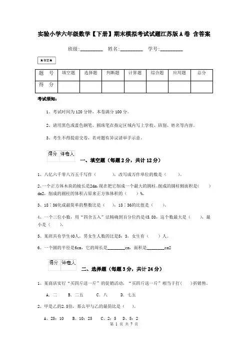 实验小学六年级数学【下册】期末模拟考试试题江苏版A卷 含答案