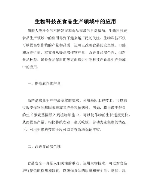 生物科技在食品生产领域中的应用