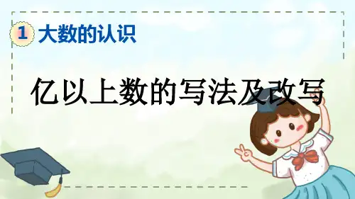 三年级上册数学课件：1-12 亿以上数的写法及改写(人教版)