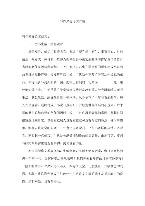 写作兴趣论文六篇