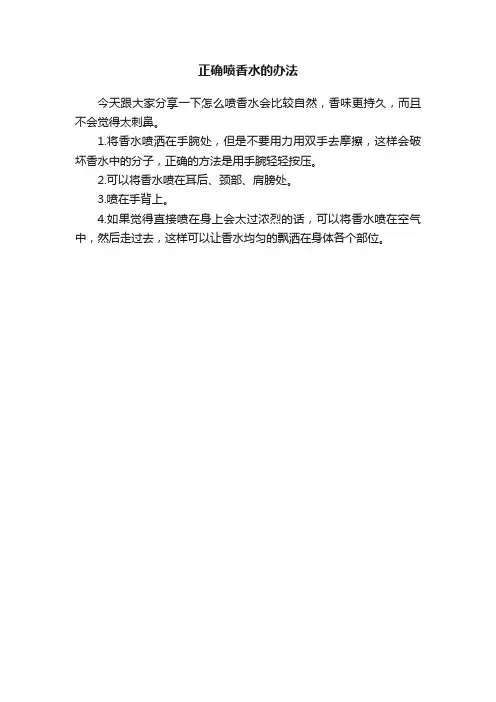 正确喷香水的办法