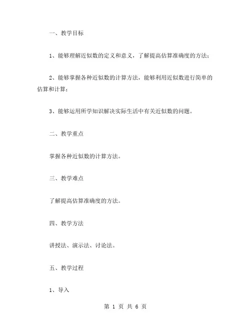 创新设计小学四年级数学《近似数》教学教案