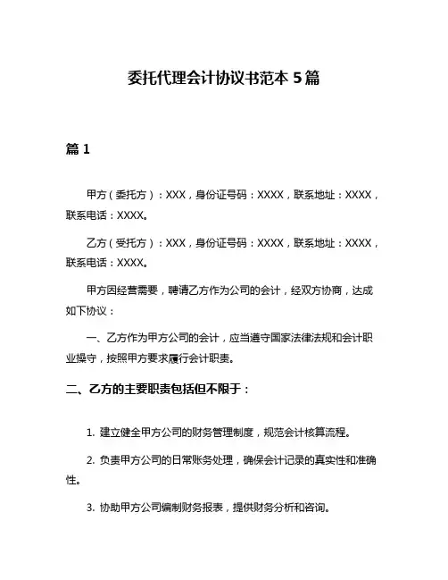 委托代理会计协议书范本5篇