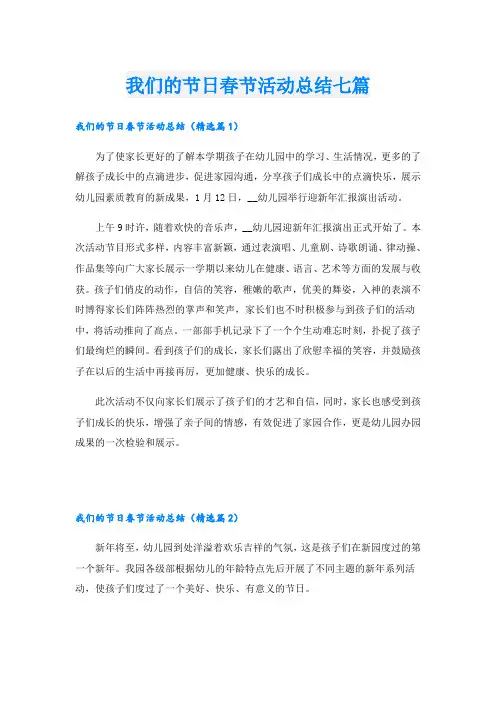 我们的节日春节活动总结七篇