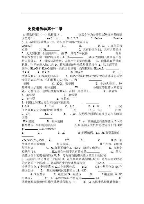 医学遗传学习题附答案第12章 免疫遗传学