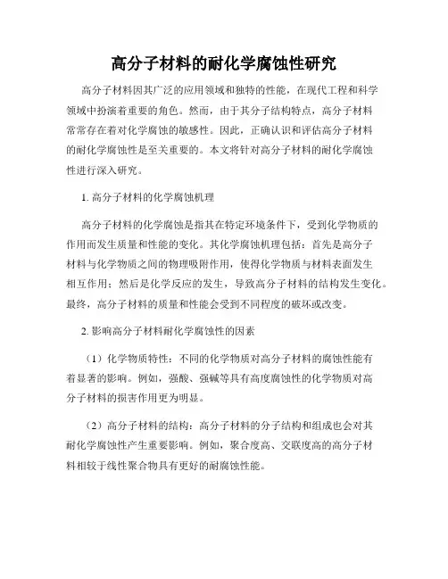 高分子材料的耐化学腐蚀性研究