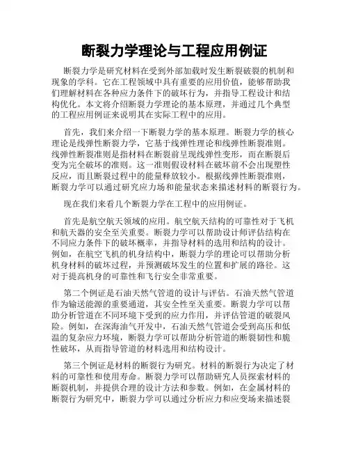 断裂力学理论与工程应用例证
