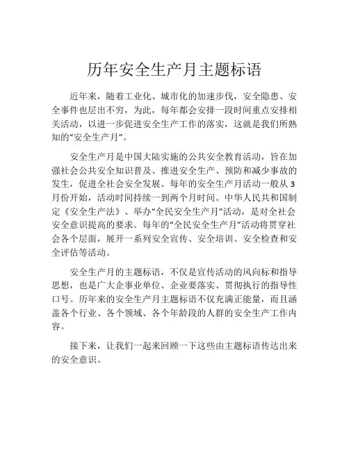 历年安全生产月主题标语