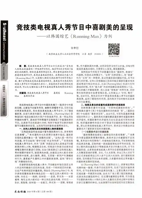竞技类电视真人秀节目中喜剧美的呈现——以韩国综艺《RunningMan》为例