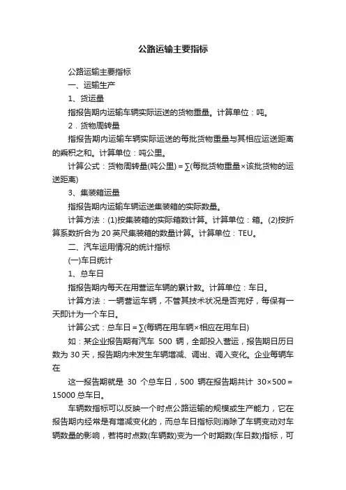 公路运输主要指标