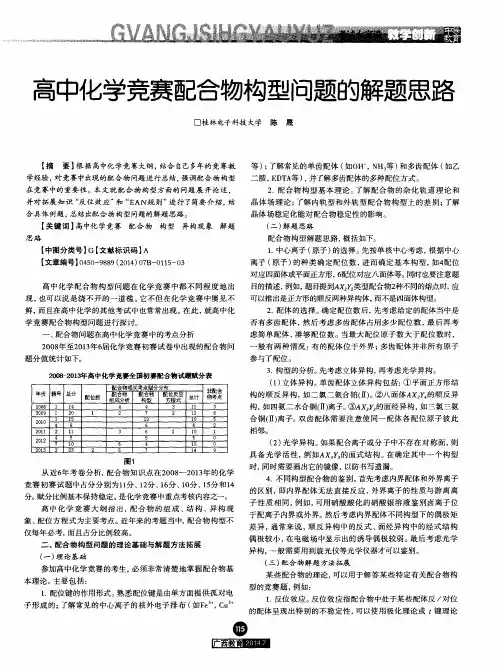 高中化学竞赛配合物构型问题的解题思路