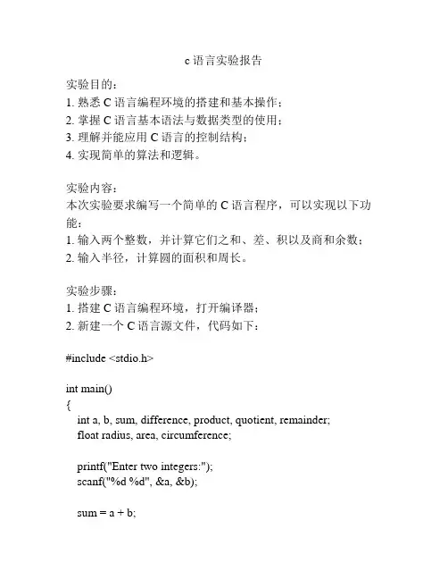 c语言实验报告