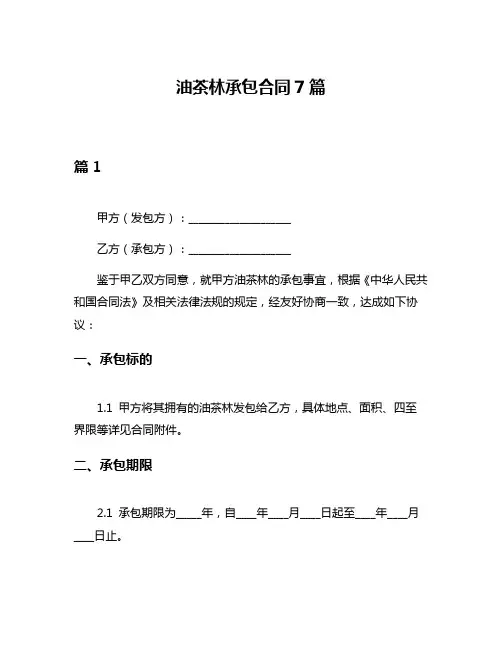 油茶林承包合同7篇