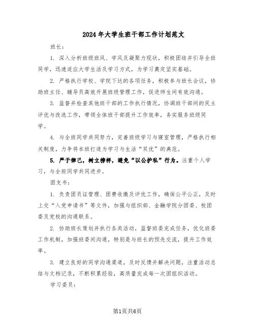 2024年大学生班干部工作计划范文（二篇）