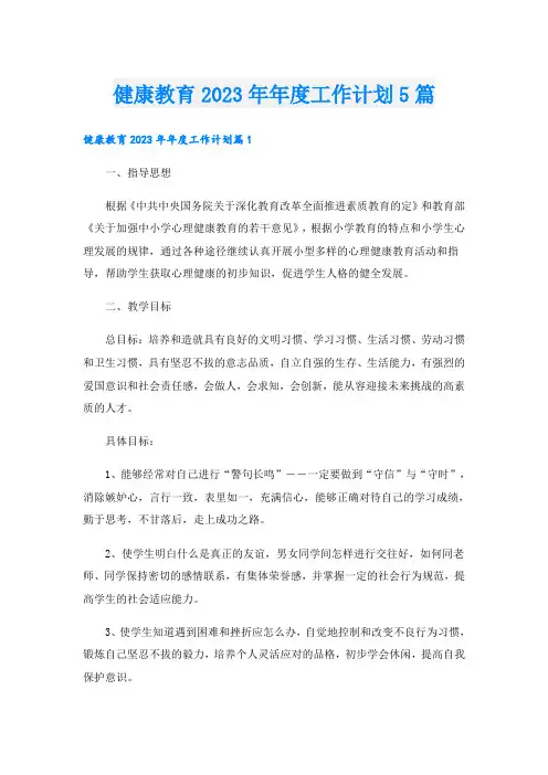 健康教育2023年年度工作计划5篇