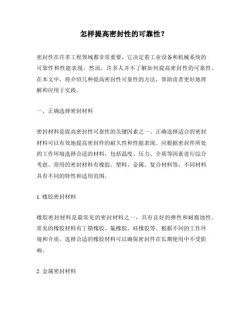 怎样提高密封性的可靠性？