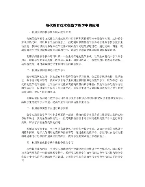 现代教育技术在数学教学中的应用