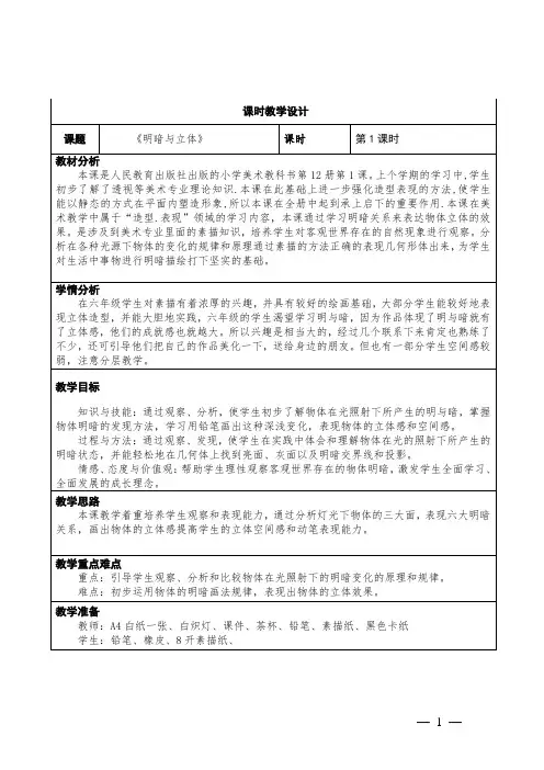 小学美术六年级下册第一课《明暗与立体》教学设计