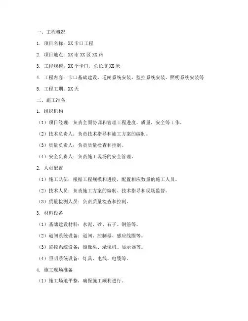 卡口工程施工方案