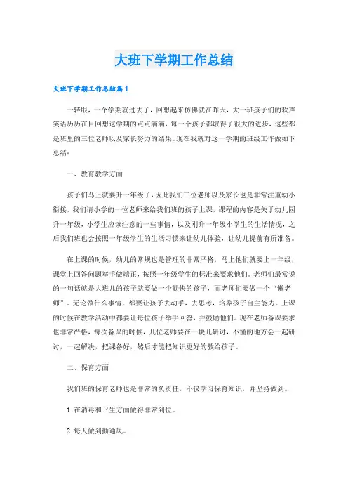 大班下学期工作总结