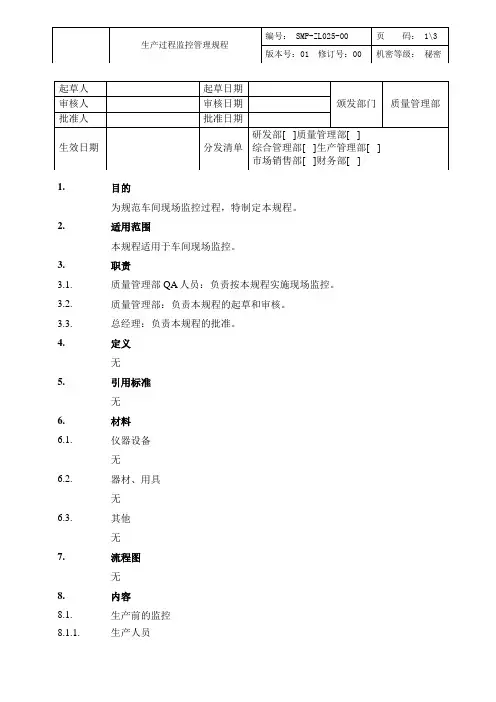 生产过程监控管理规程