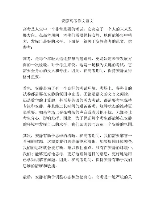 安静高考作文范文